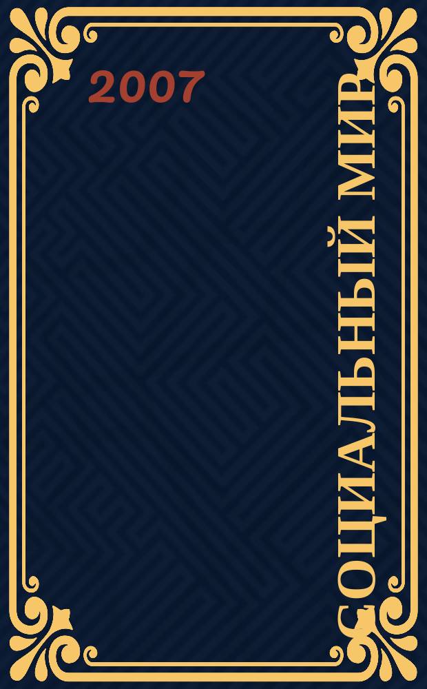 Социальный мир : Еженед. информ.-аналит. журн. Еженедельник. 2007, № 13 (241)