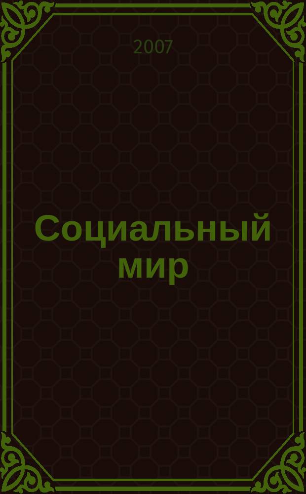 Социальный мир : Еженед. информ.-аналит. журн. Еженедельник. 2007, № 14 (242)