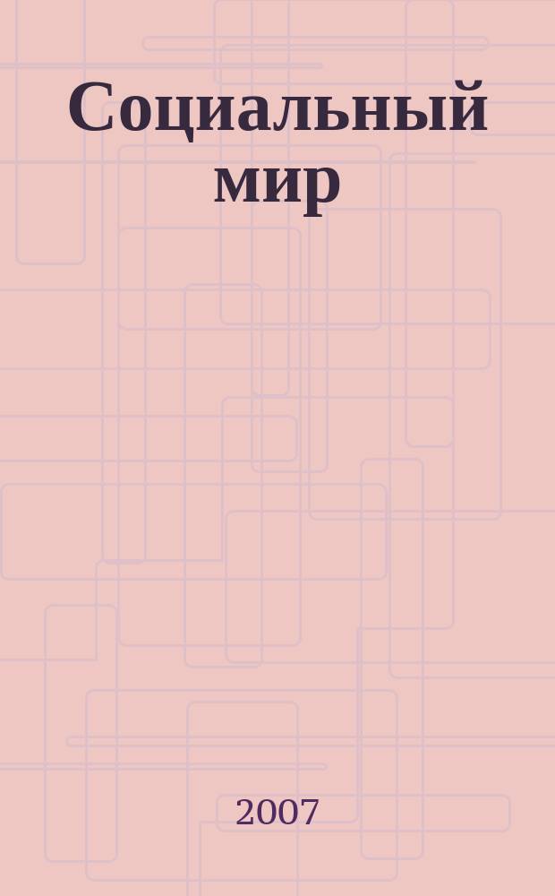 Социальный мир : Еженед. информ.-аналит. журн. Еженедельник. 2007, № 15 (243)