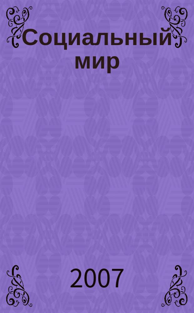 Социальный мир : Еженед. информ.-аналит. журн. Еженедельник. 2007, № 17 (245)