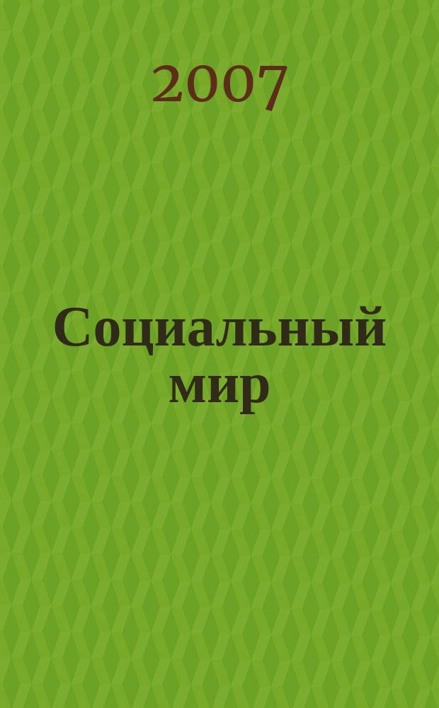 Социальный мир : Еженед. информ.-аналит. журн. Еженедельник. 2007, № 32 (260)