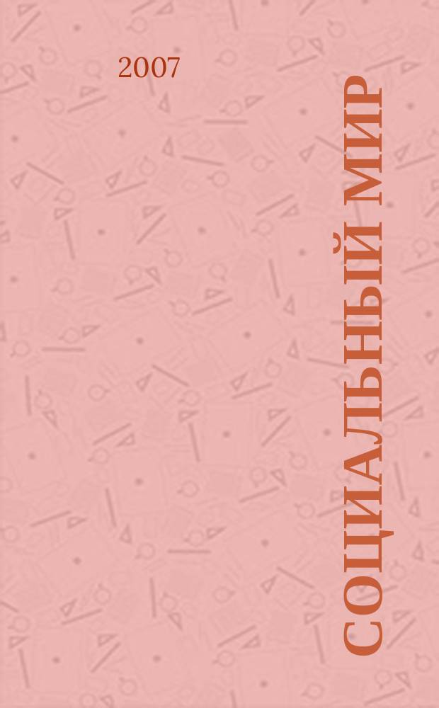 Социальный мир : Еженед. информ.-аналит. журн. Еженедельник. 2007, № 42 (270)