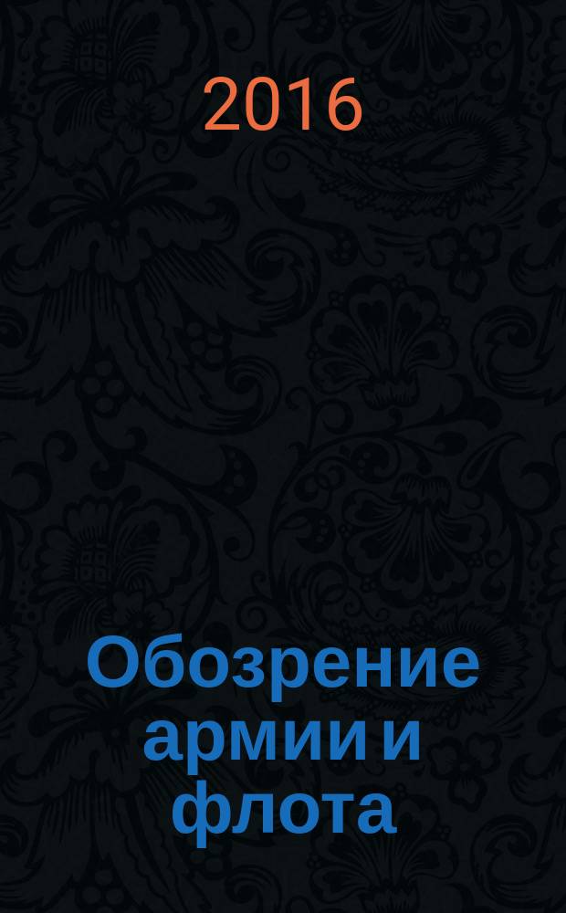 Обозрение армии и флота : аналитика, факты, обзоры. 2016, № 1 (62)