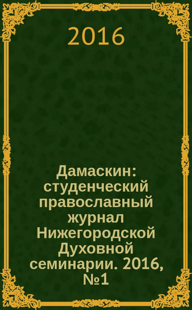 Дамаскин : студенческий православный журнал Нижегородской Духовной семинарии. 2016, № 1 (34)