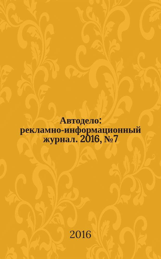 Автодело : рекламно-информационный журнал. 2016, № 7 (195)
