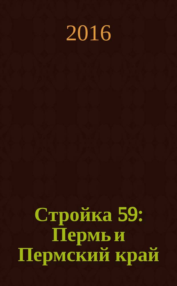 Стройка 59 : Пермь и Пермский край : рекламно-информационное издание
