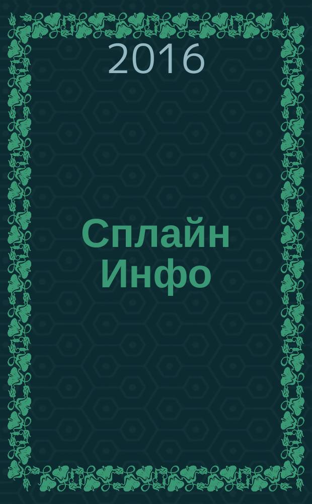 Сплайн Инфо : еженедельное правовое обозрение. 2016, № 7 (756)