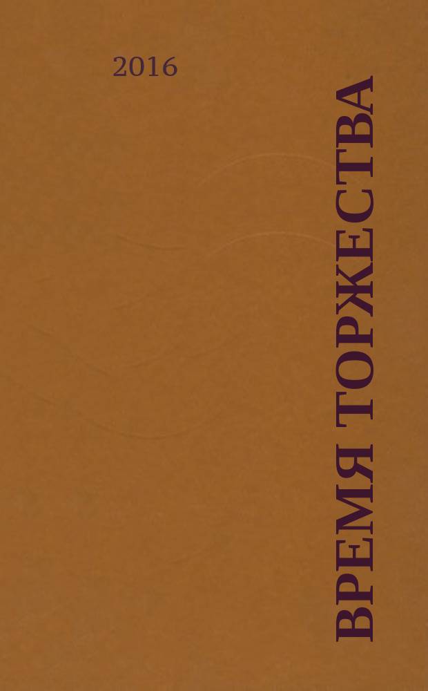 Время торжества : информационно-рекламный журнал. 2016, № 1 (10)