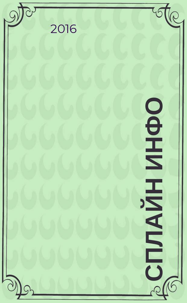 Сплайн Инфо : еженедельное правовое обозрение. 2016, № 8 (757)