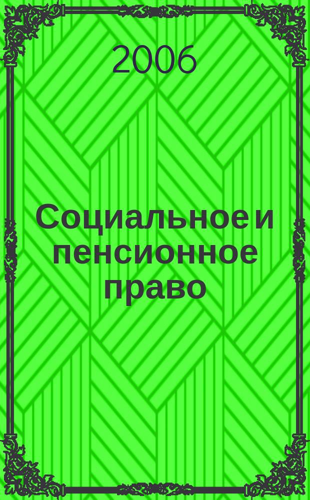 Социальное и пенсионное право : научно-практическое и информационное издание научно-практический журнал. 2006, № 1