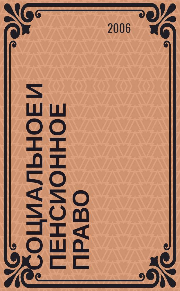 Социальное и пенсионное право : научно-практическое и информационное издание научно-практический журнал. 2006, № 3