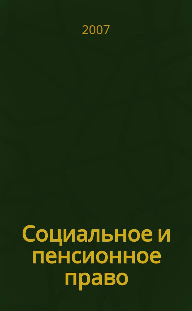 Социальное и пенсионное право : научно-практическое и информационное издание научно-практический журнал. 2007, № 1