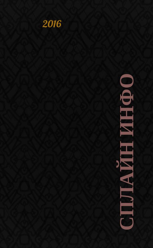 Сплайн Инфо : еженедельное правовое обозрение. 2016, № 9 (758)