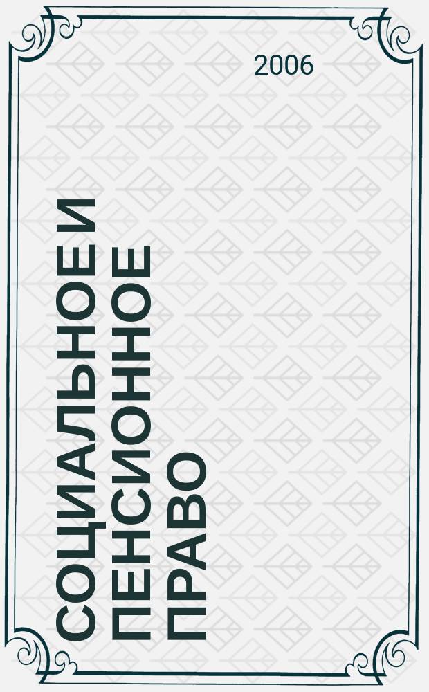 Социальное и пенсионное право : научно-практическое и информационное издание научно-практический журнал. 2006, № 4
