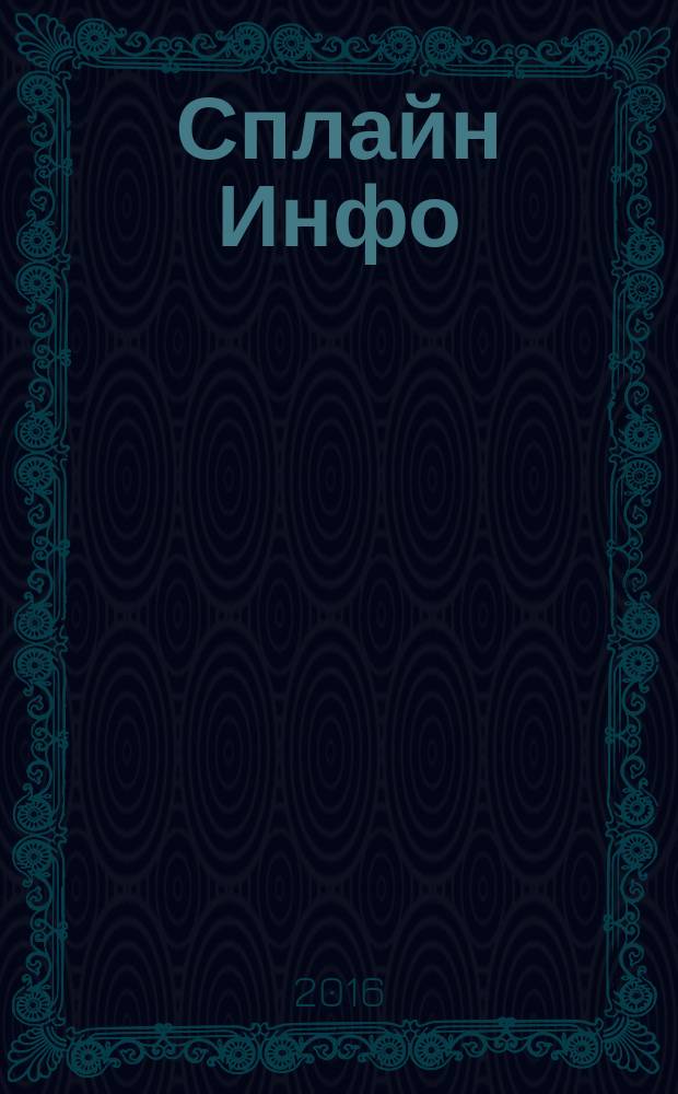 Сплайн Инфо : еженедельное правовое обозрение. 2016, № 11 (760)