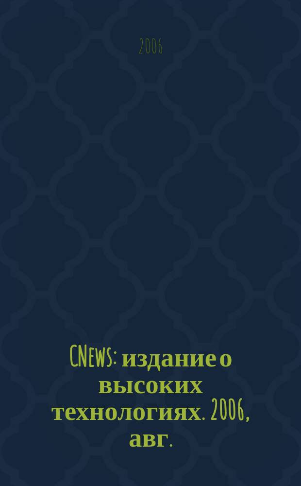 CNews : издание о высоких технологиях. 2006, авг.