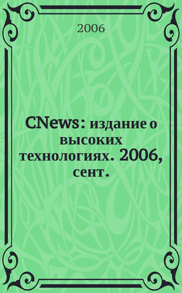 CNews : издание о высоких технологиях. 2006, сент.