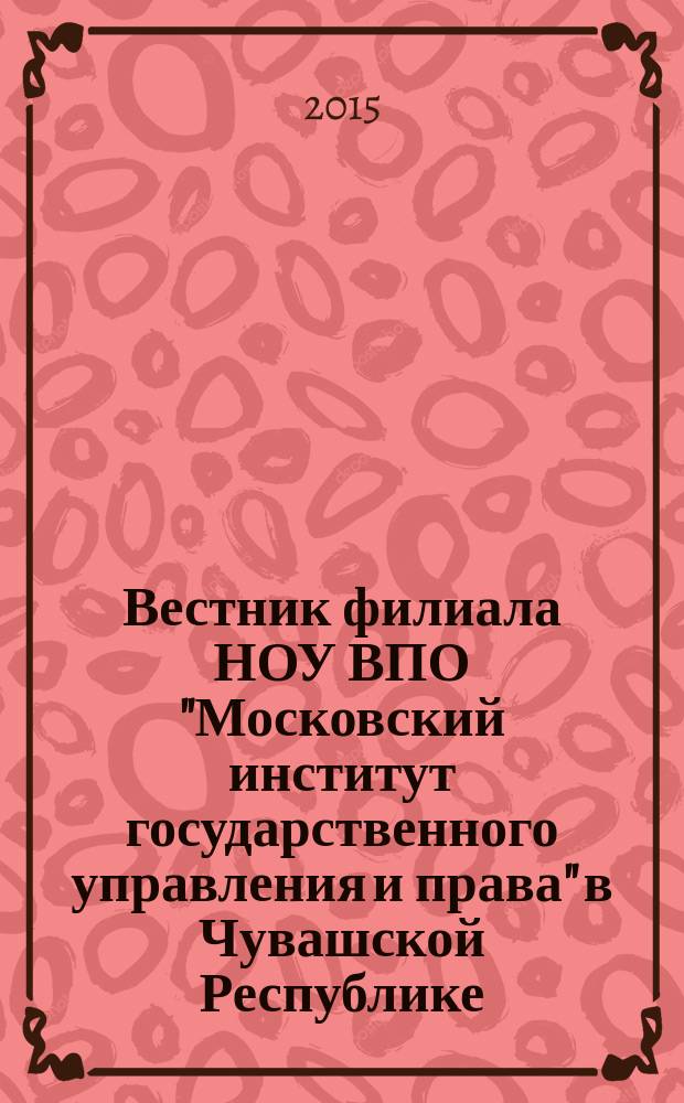 Вестник филиала НОУ ВПО "Московский институт государственного управления и права" в Чувашской Республике. Вып. 8