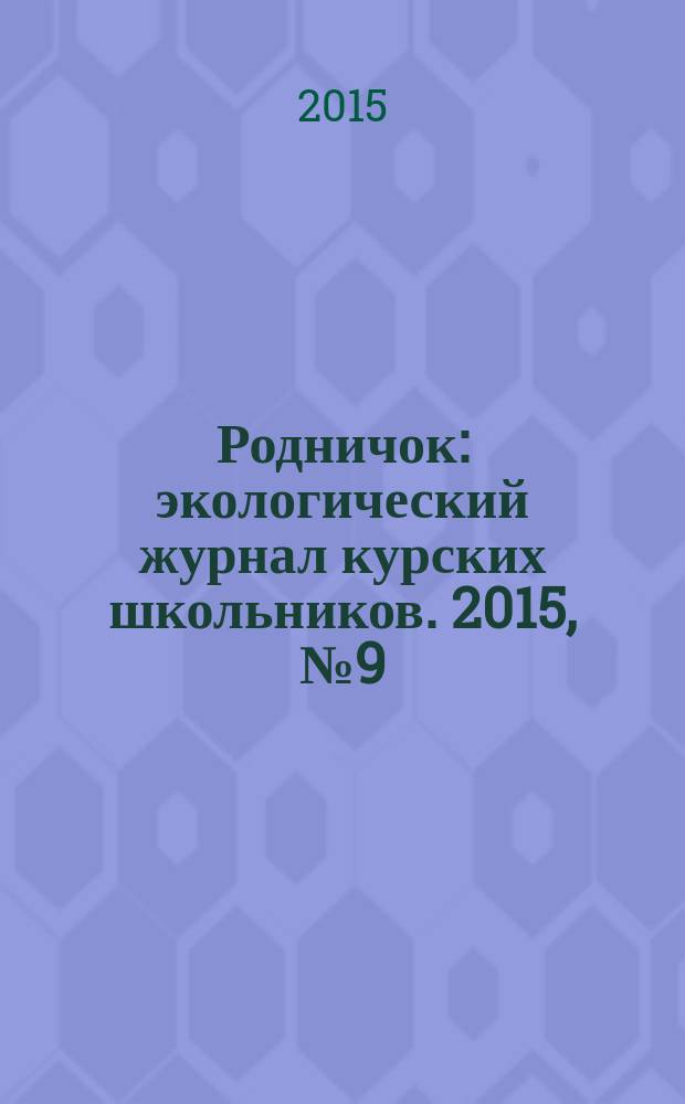 Родничок : экологический журнал курских школьников. 2015, № 9 (55)