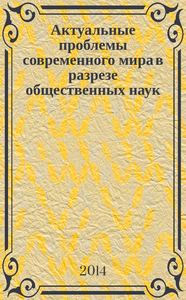 Актуальные проблемы современного мира в разрезе общественных наук : сборник научных трудов. Вып. 2