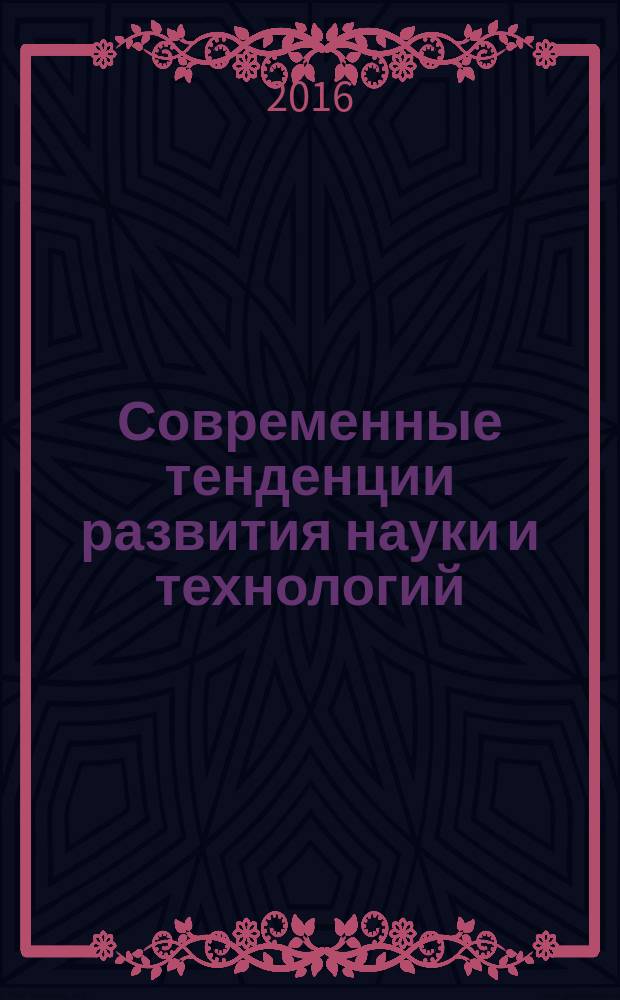 Современные тенденции развития науки и технологий : периодический научный сборник. 2016, № 3-2