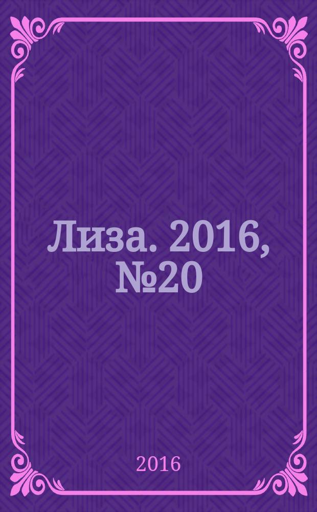 Лиза. 2016, № 20