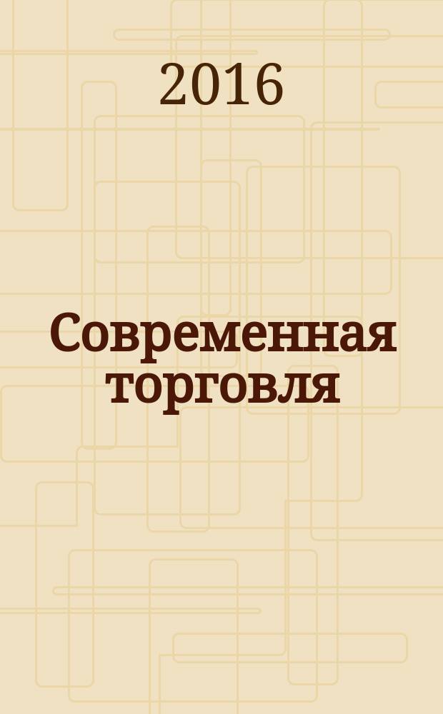 Современная торговля : Журн. 2016, № 4