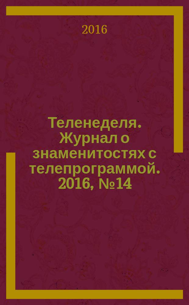 Теленеделя. Журнал о знаменитостях с телепрограммой. 2016, № 14