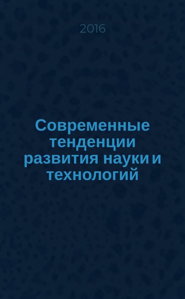 Современные тенденции развития науки и технологий : периодический научный сборник. 2016, № 3-1