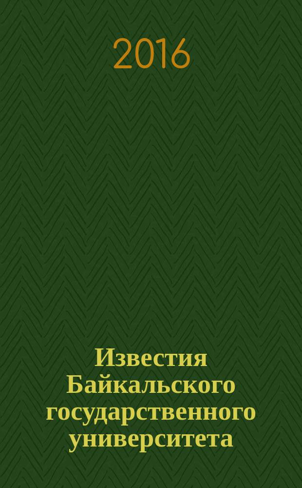 Известия Байкальского государственного университета = Bulletin of Baikal state university : научный журнал