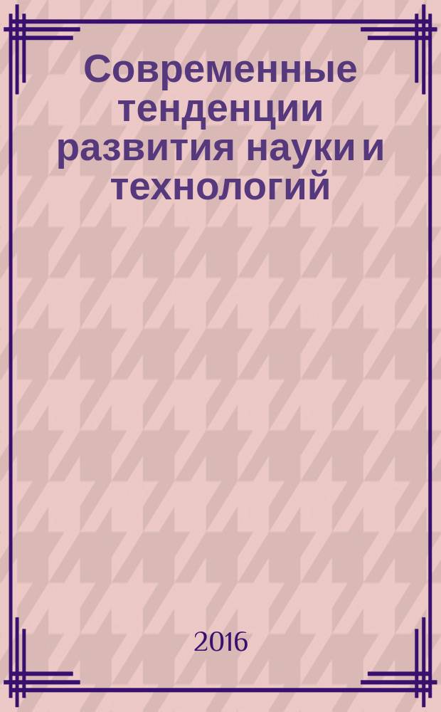 Современные тенденции развития науки и технологий : периодический научный сборник. 2016, № 3-7