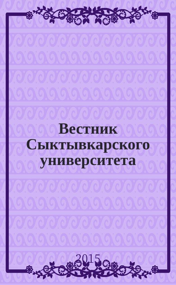 Вестник Сыктывкарского университета : научный журнал. Вып. 5