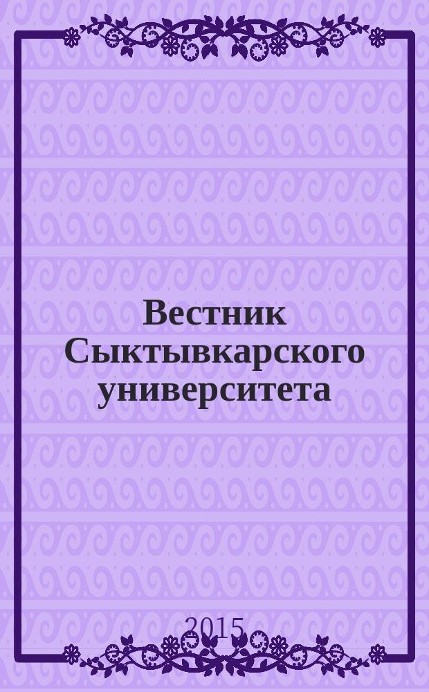 Вестник Сыктывкарского университета : научный журнал. Вып. 5