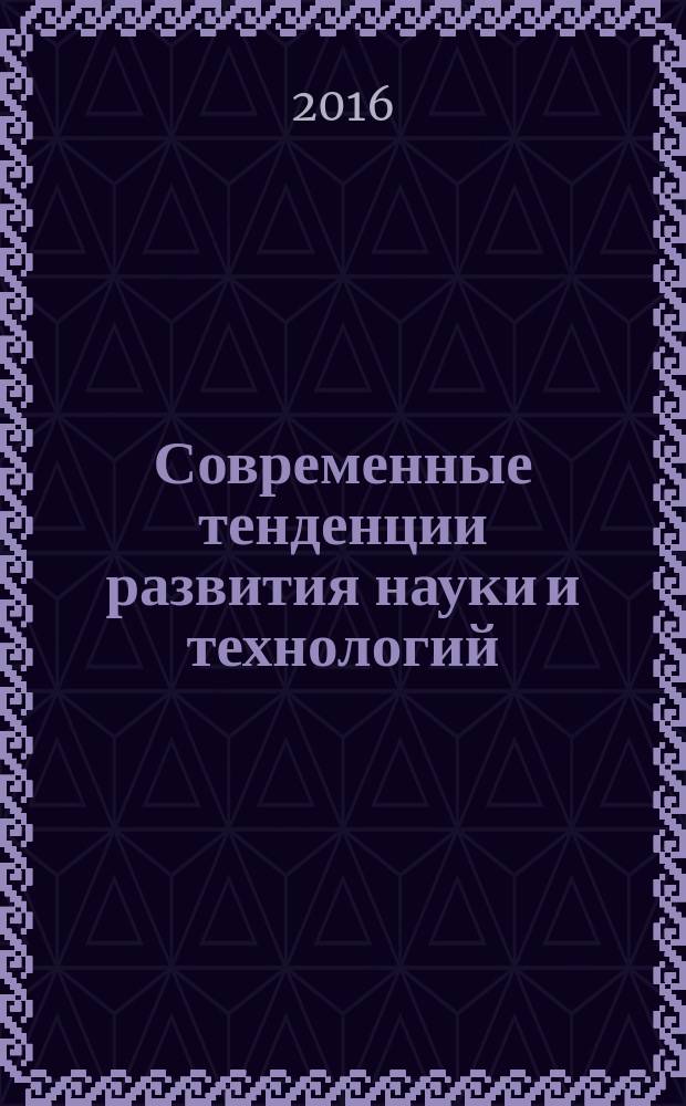 Современные тенденции развития науки и технологий : периодический научный сборник. 2016, № 3-12