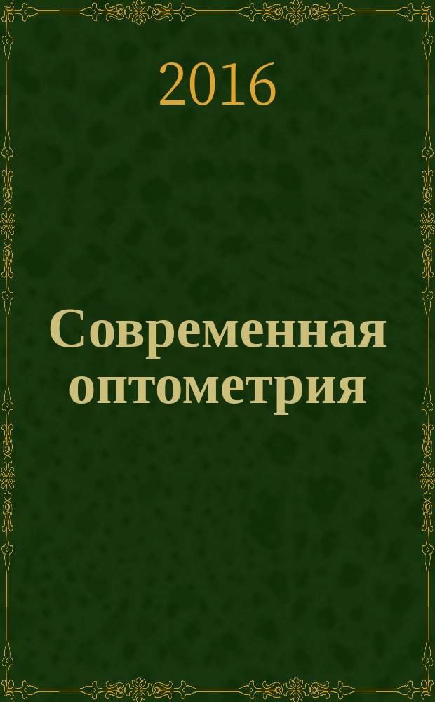 Современная оптометрия : научно-практический журнал для офтальмологов и оптометристов. 2016, № 3 (93)