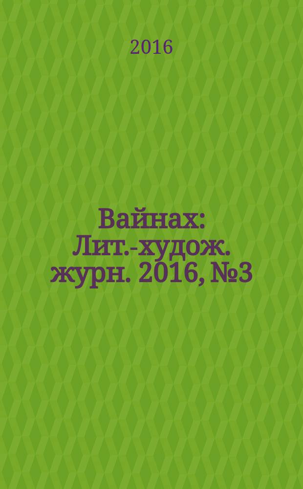 Вайнах : Лит.-худож. журн. 2016, № 3/4