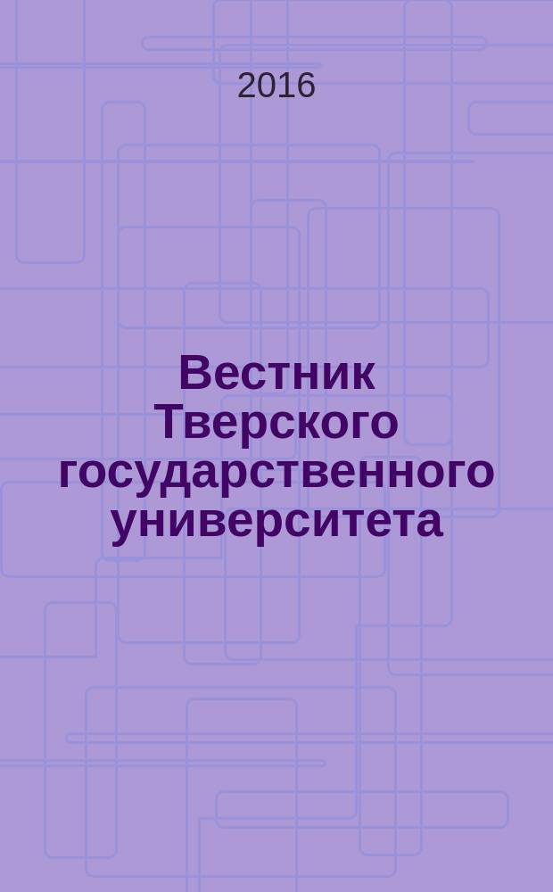Вестник Тверского государственного университета : научный журнал. 2016, № 1