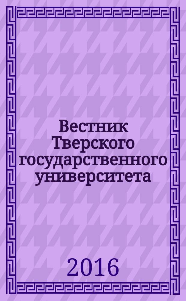 Вестник Тверского государственного университета : научный журнал. 2016, № 1