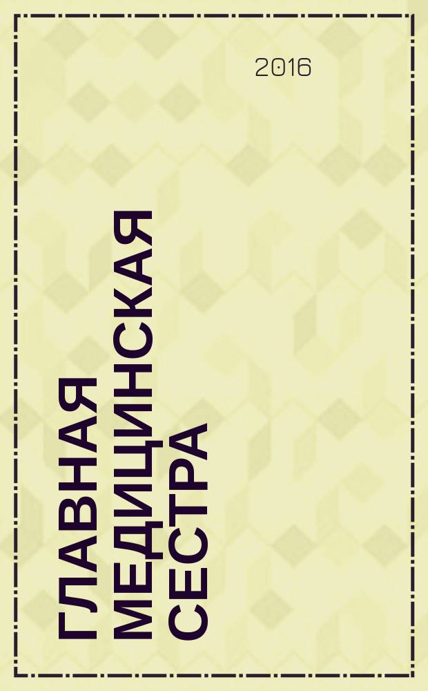 Главная медицинская сестра : Журн. для руководителя сред. медперсонала ЛПУ. 2016, 5