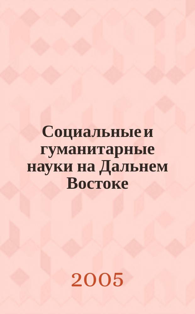 Социальные и гуманитарные науки на Дальнем Востоке : Науч.-теорет. журн. 2005, № 3 (7)
