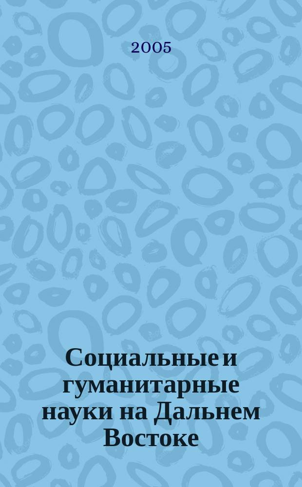 Социальные и гуманитарные науки на Дальнем Востоке : Науч.-теорет. журн. 2005, № 4 (8)