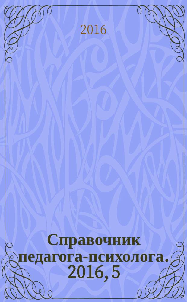 Справочник педагога-психолога. 2016, 5