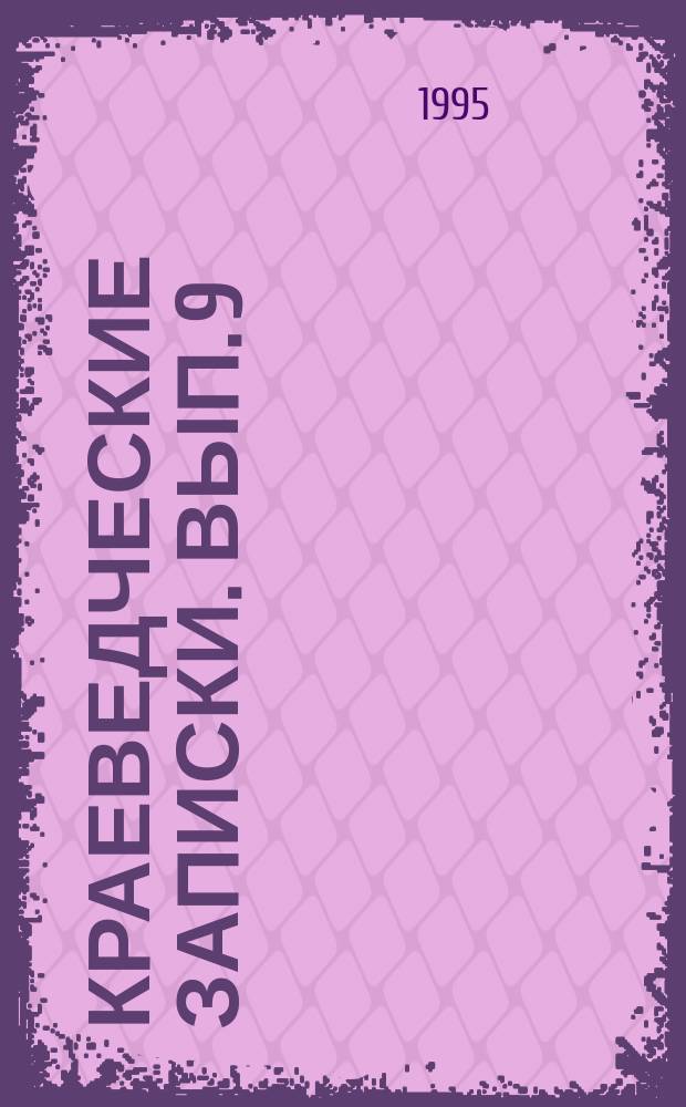 Краеведческие записки. Вып. 9
