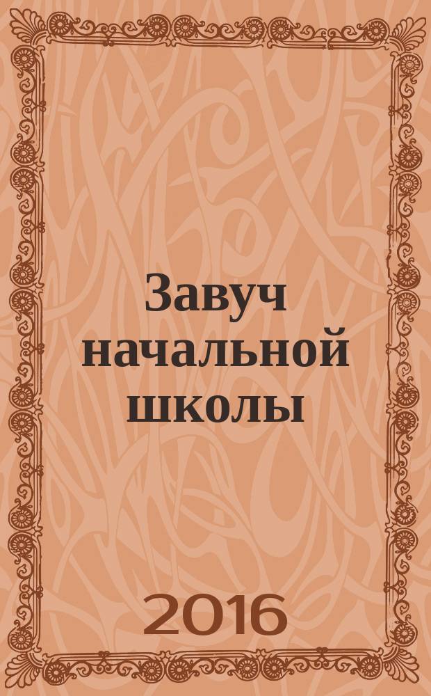 Завуч начальной школы : Науч.-практ. журн. 2016, № 4