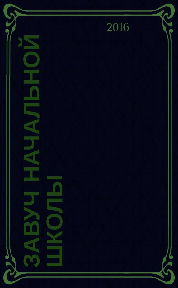 Завуч начальной школы : Науч.-практ. журн. 2016, № 3