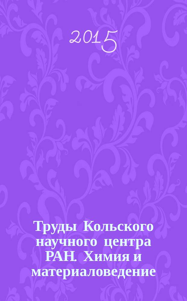 Труды Кольского научного центра РАН. Химия и материаловедение