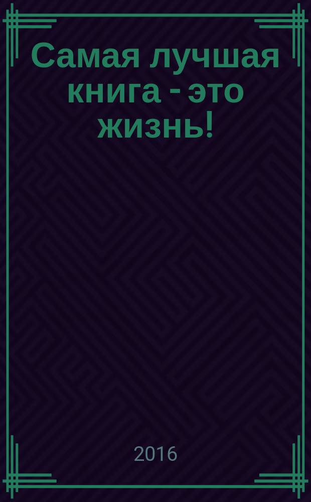 Самая лучшая книга - это жизнь! : стихи