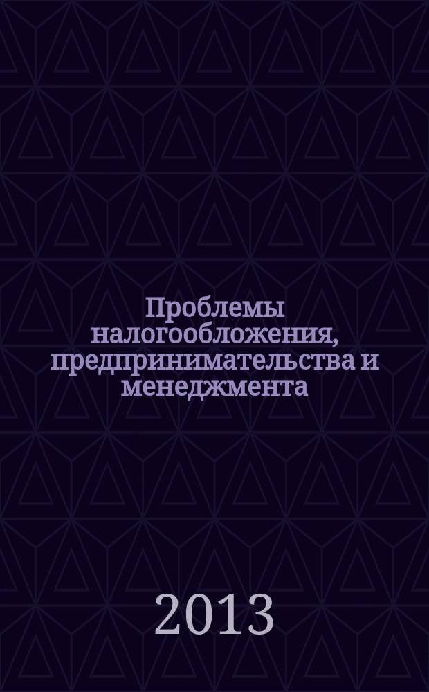 Проблемы налогообложения, предпринимательства и менеджмента : сборник статей