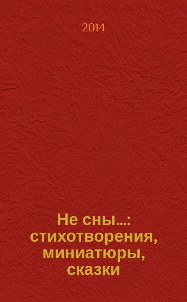 Не сны… : стихотворения, миниатюры, сказки : сборник