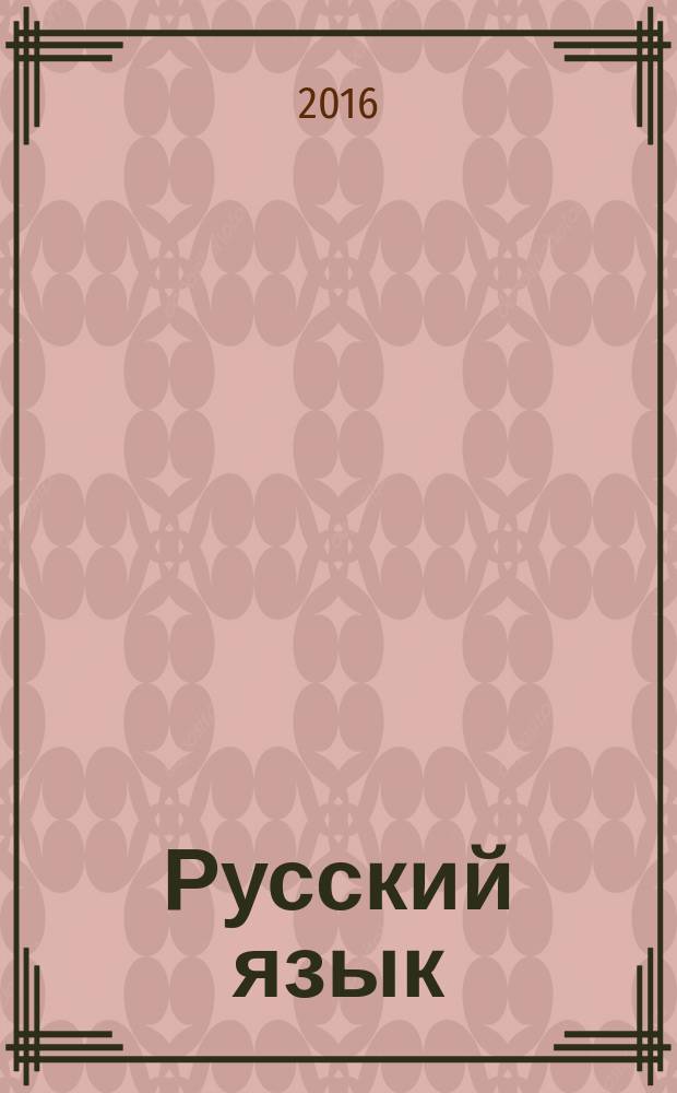 Русский язык : 2 класс : учебник : в 2 ч. : для работы в классе